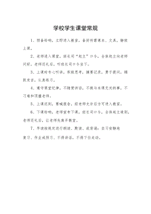 学校学生课堂常规.docx