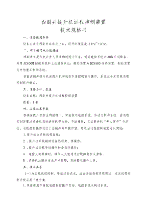 西副井提升机远程控制装置技术规格书.docx