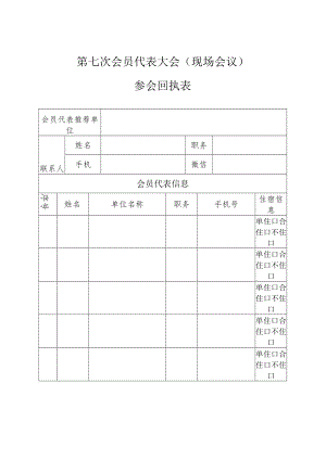 第七次会员代表大会现场会议参会回执表.docx