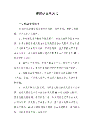 观展纪律承诺书.docx