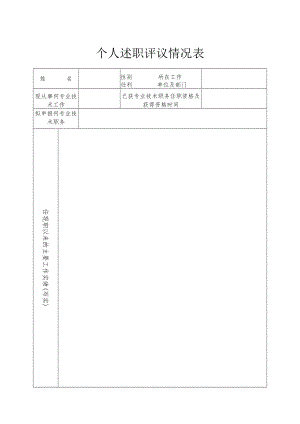 个人述职评议情况表.docx