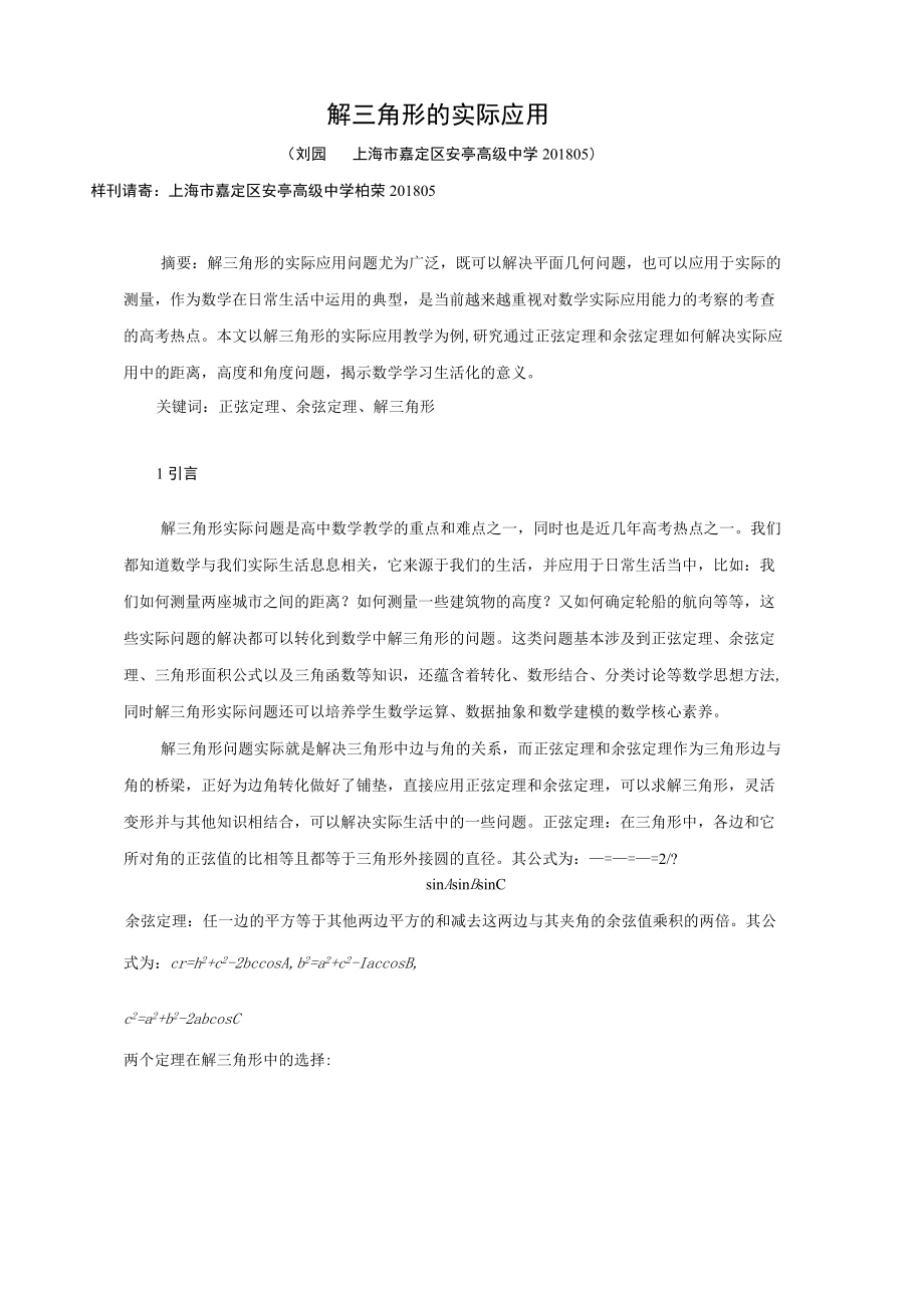 解三角形的实际应用.docx_第1页