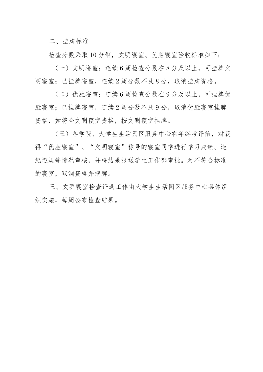 大学学生文明寝室评选检查细则及挂牌标准.docx_第2页