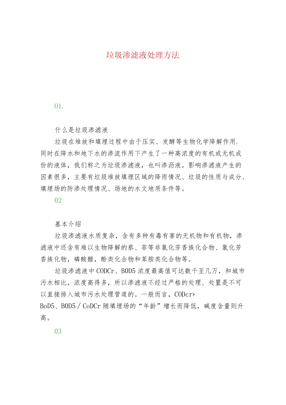 垃圾渗滤液处理方法.docx_第1页