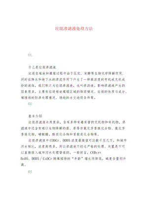 垃圾渗滤液处理方法.docx