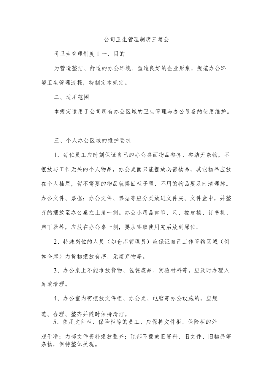 公司卫生管理制度三篇.docx_第1页