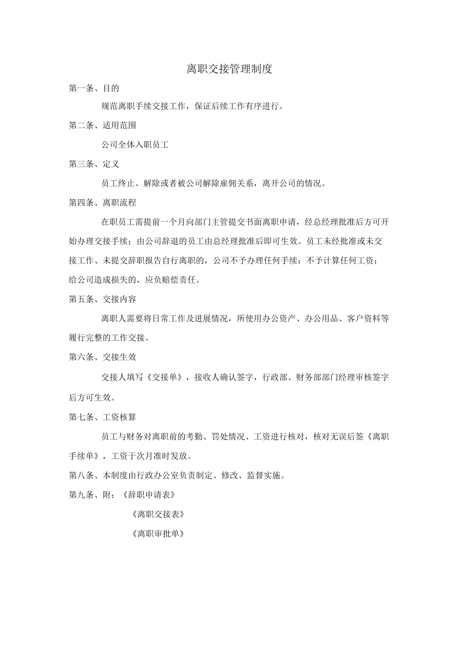 离职交接制度.docx_第1页