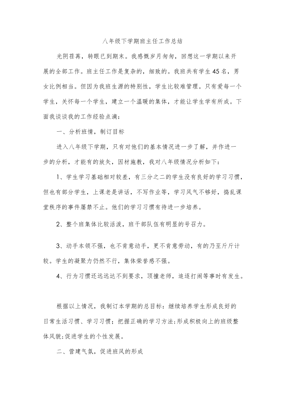 八年级下学期班主任工作总结.docx_第1页