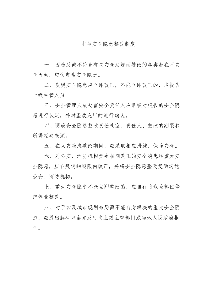 中学安全隐患整改制度.docx_第1页