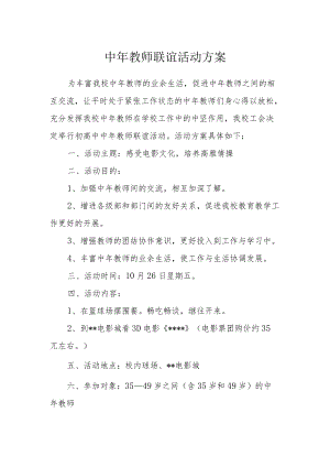 中年教师联谊活动方案.docx