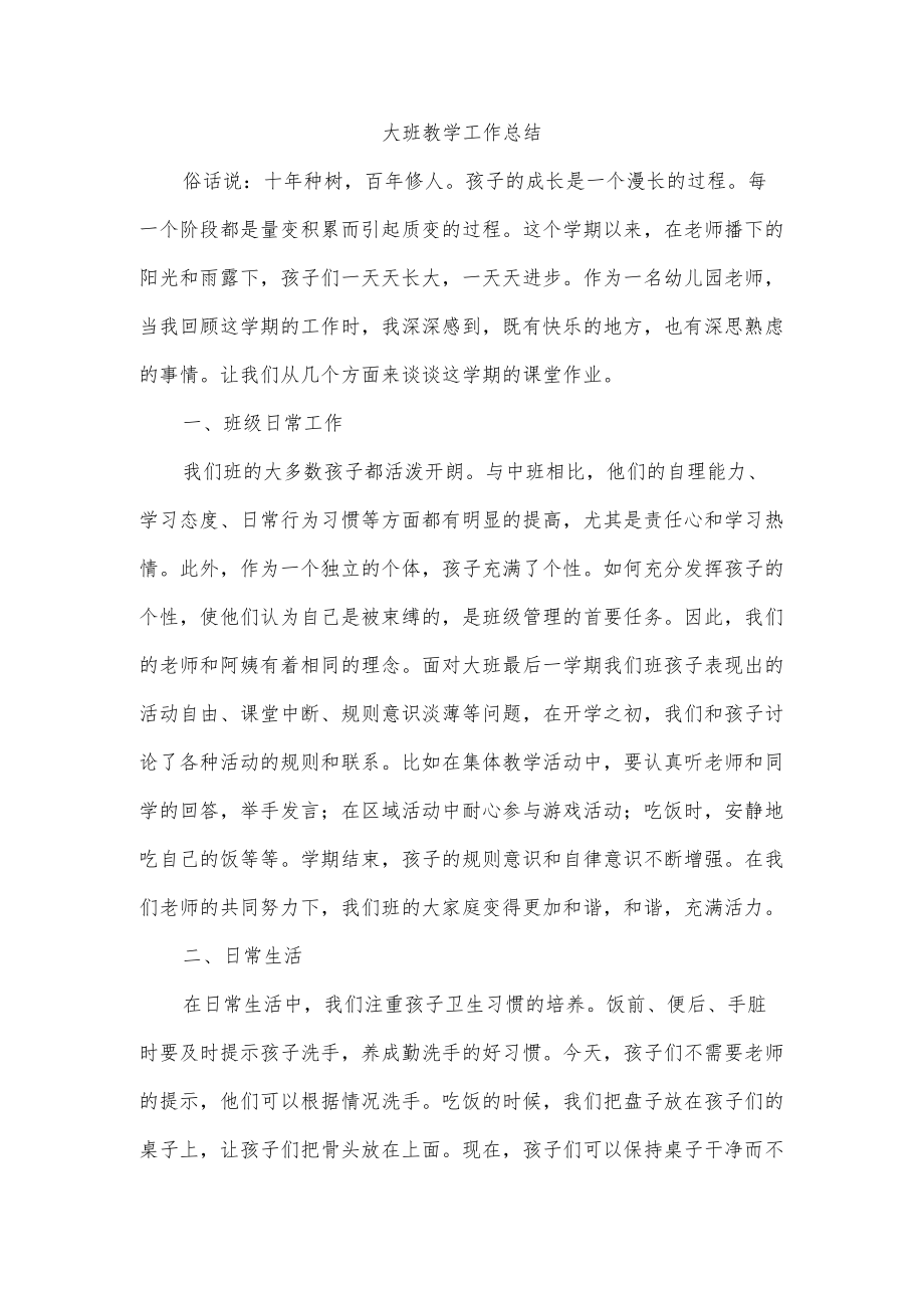 大班教学工作总结.docx_第1页