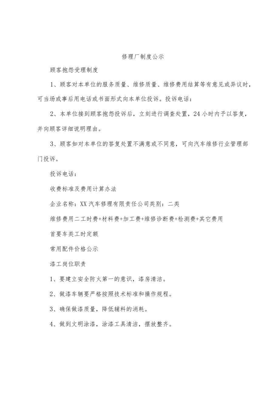 修理厂制度公示.docx_第1页