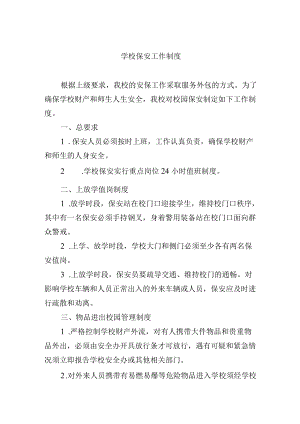 学校保安工作制度.docx