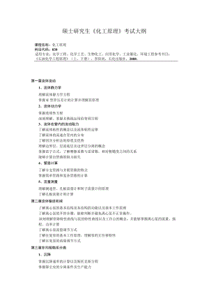 硕士研究生《化工原理》考试大纲.docx