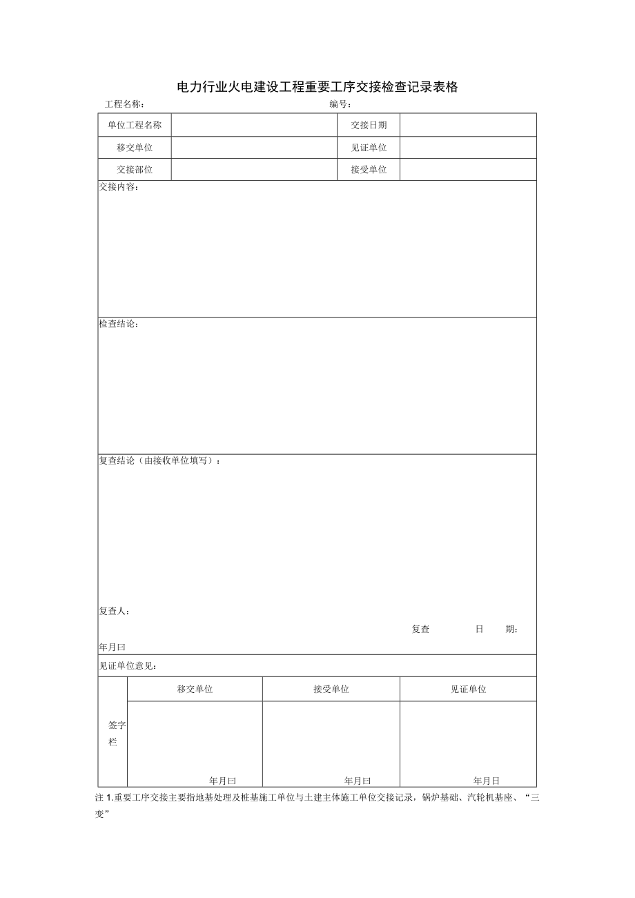 电力行业火电建设工程重要工序交接检查记录表格.docx_第1页