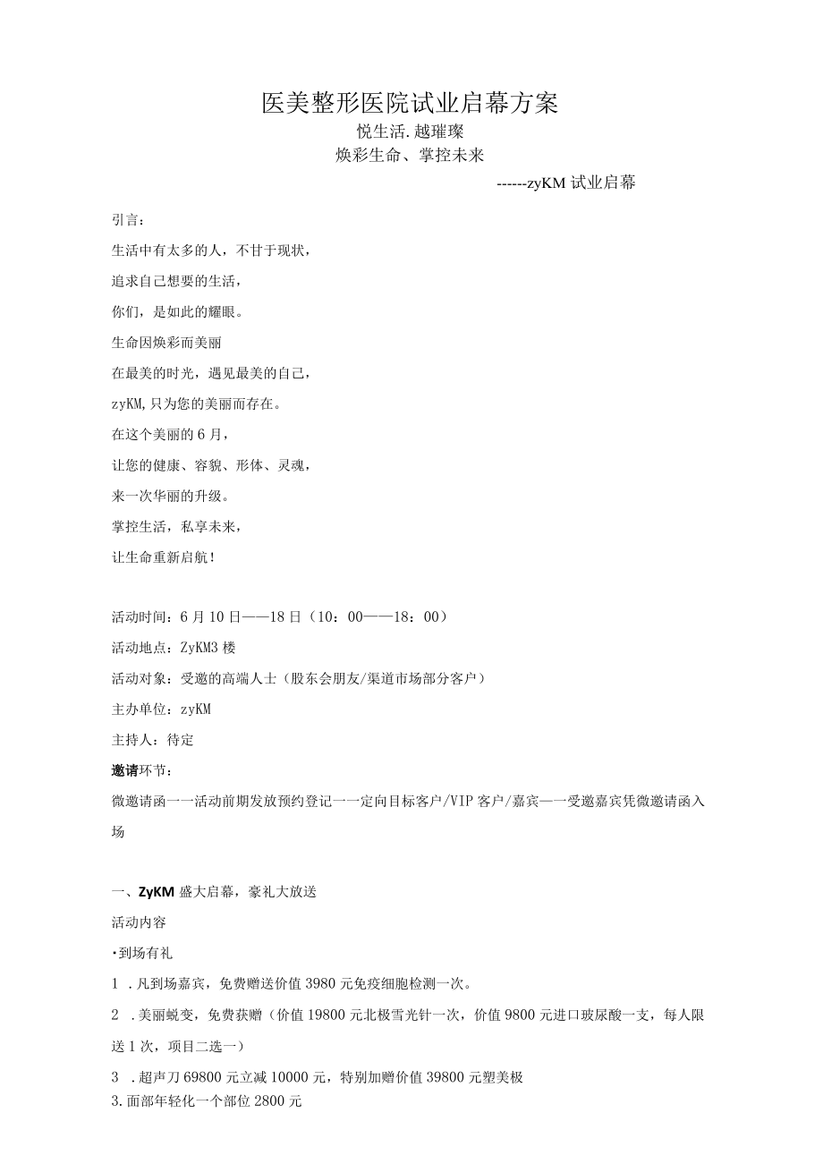 医美整形医院试业启幕方案.docx_第1页