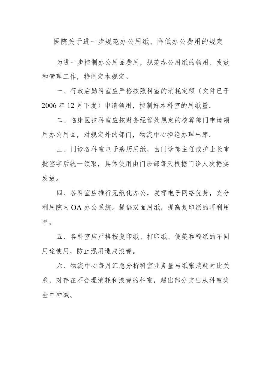 医院关于进一步规范办公用纸、降低办公费用的规定.docx_第1页