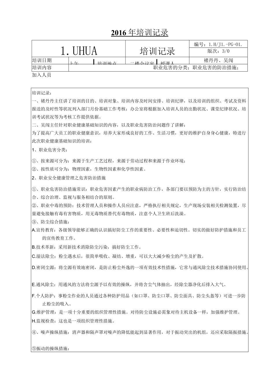 职业健康培训记录.docx_第1页