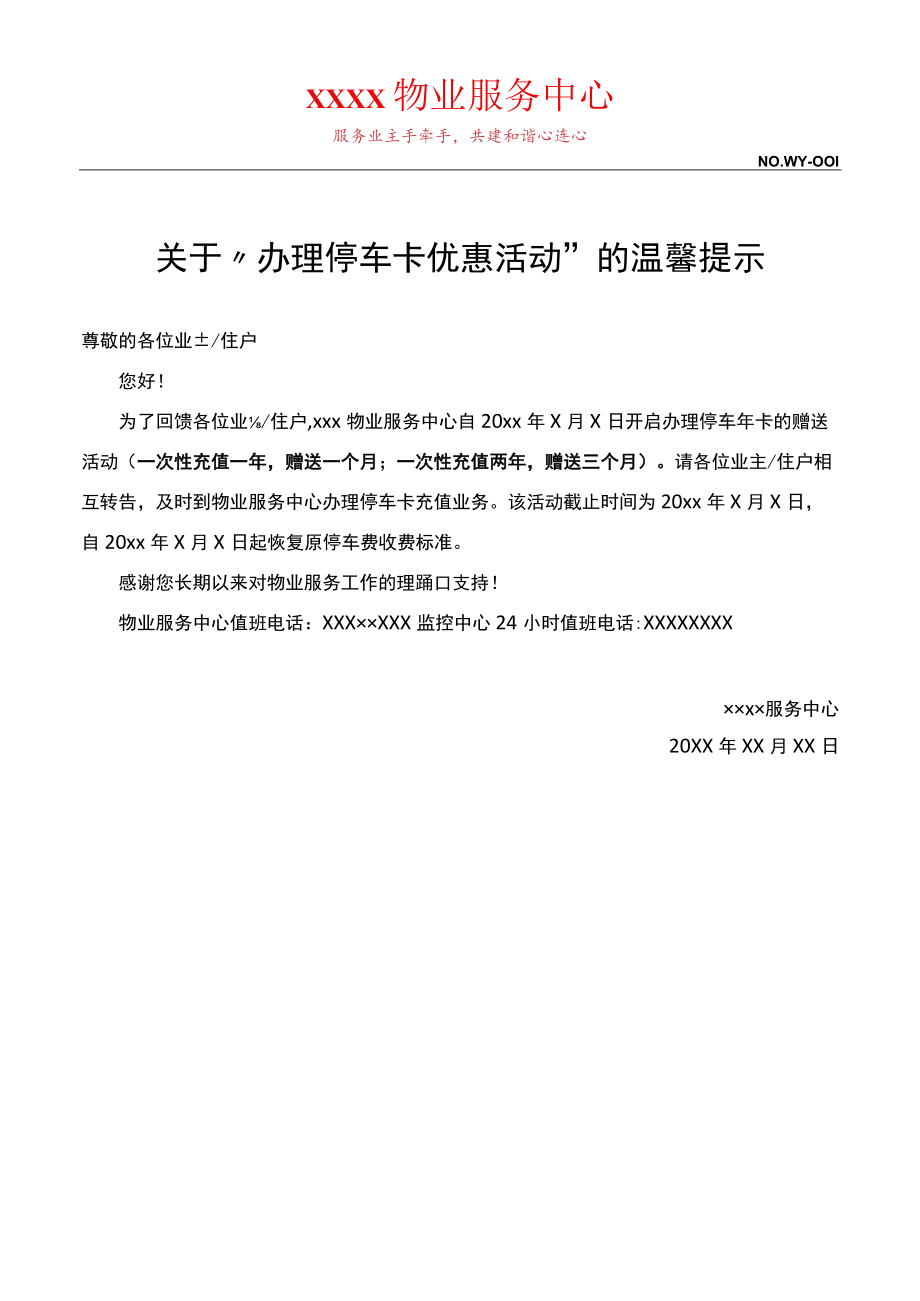 办理停车卡优惠活动”的温馨提示.docx_第1页