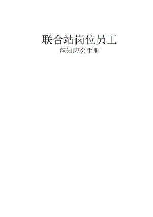 联合站岗位应知应会知识手册（63页）.docx