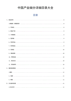 中国各行业产业细分领域详细目录大全.docx