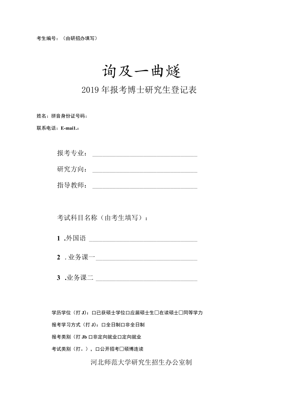 考生由研招办填写2019年报考博士研究生登记表.docx_第1页