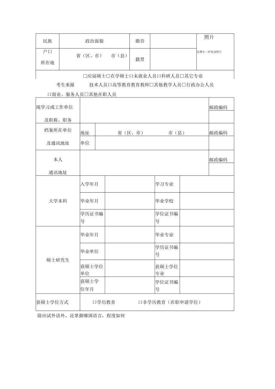 考生由研招办填写2019年报考博士研究生登记表.docx_第3页