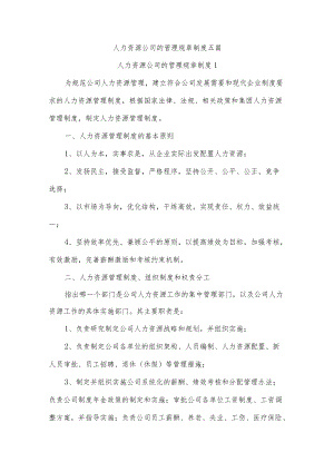 人力资源公司的管理规章制度五篇.docx