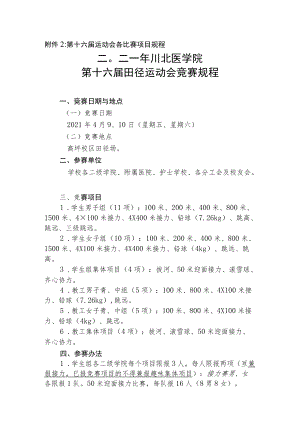 第十六届运动会各比赛项目规程二O二一年川北医学院第十六届田径运动会竞赛规程.docx