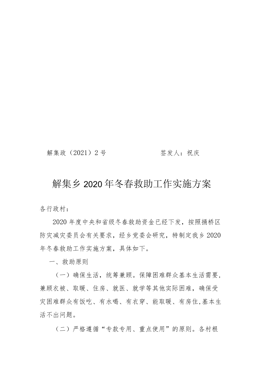 解集政﹝2021﹞2号签发人祝庆解集乡2020年冬春救助工作实施方案.docx_第1页