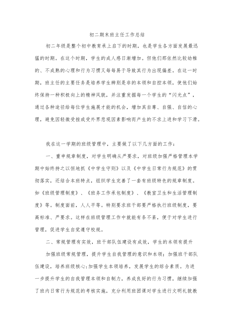 初二期末班主任工作总结.docx_第1页