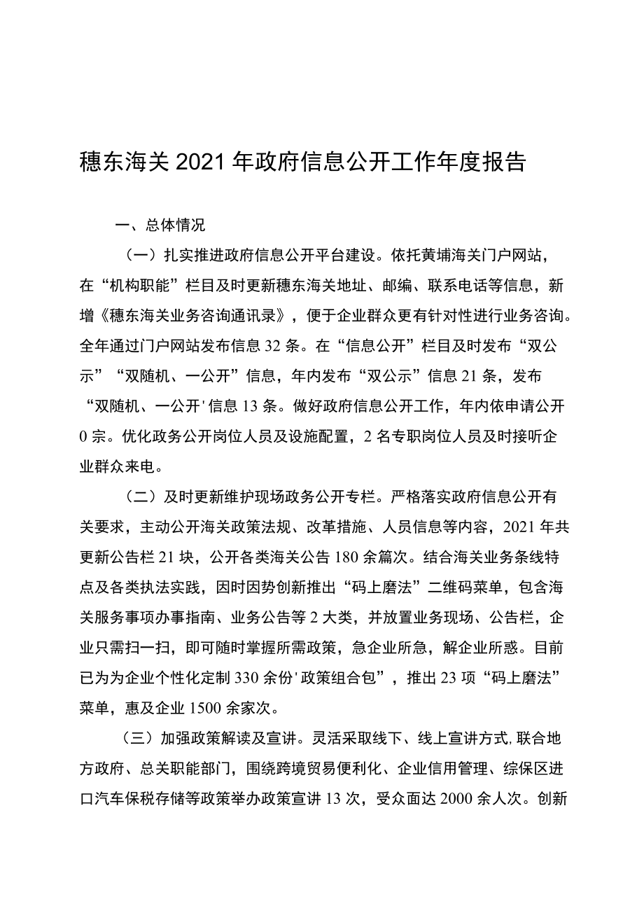 穗东海关2021年政府信息公开工作年度报告.docx_第1页