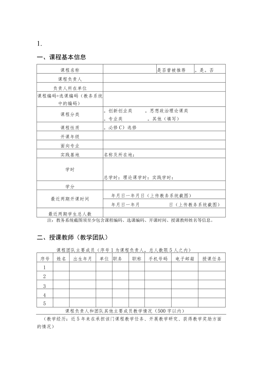 第二批国家级一流本科课程申报书社会实践课程.docx_第3页