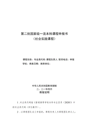 第二批国家级一流本科课程申报书社会实践课程.docx