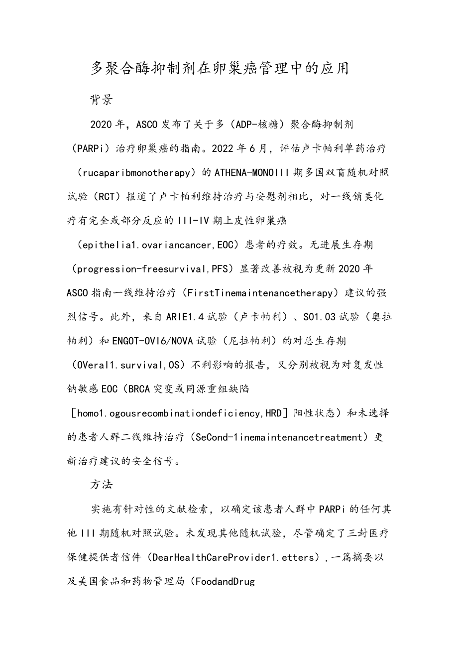 多聚合酶抑制剂在卵巢癌管理中的应用.docx_第1页