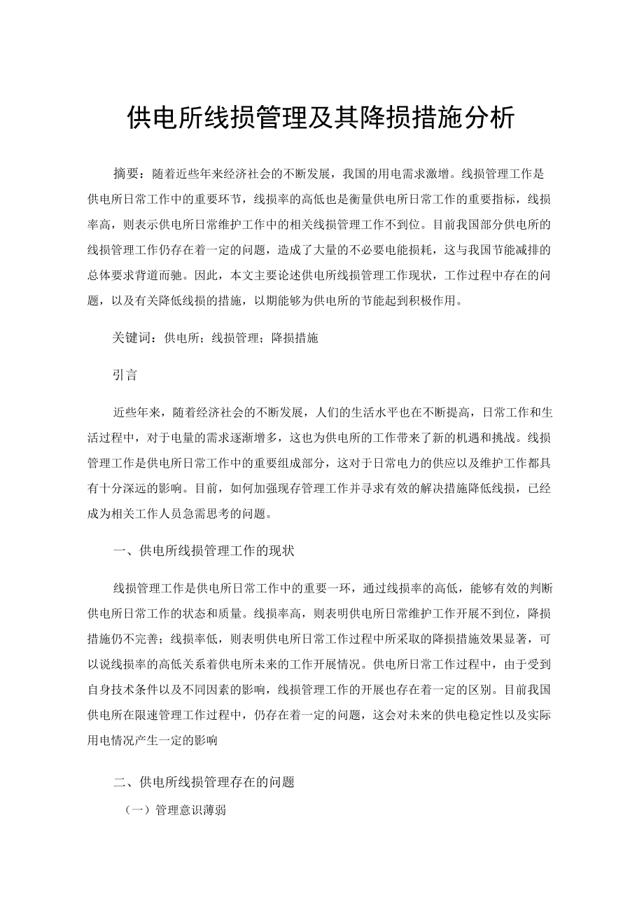 供电所线损管理及其降损措施分析.docx_第1页