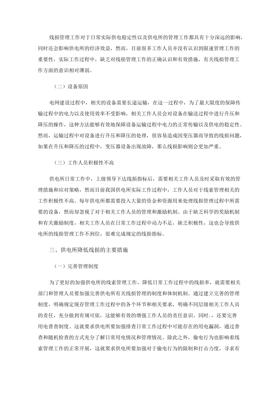 供电所线损管理及其降损措施分析.docx_第2页