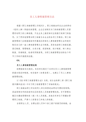 员工人事档案管理方法.docx