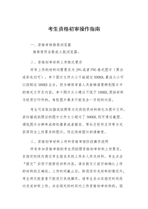 考生资格初审操作指南.docx