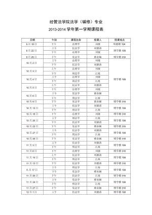 经管法学院法学辅修专业2013-2014学年第一学期课程表.docx