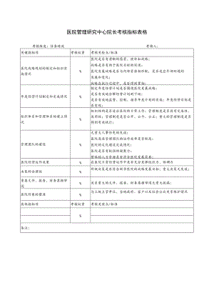 医院管理研究中心院长考核指标表格.docx