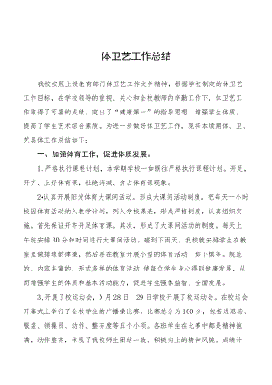 中小学体卫艺工作总结范文汇总.docx