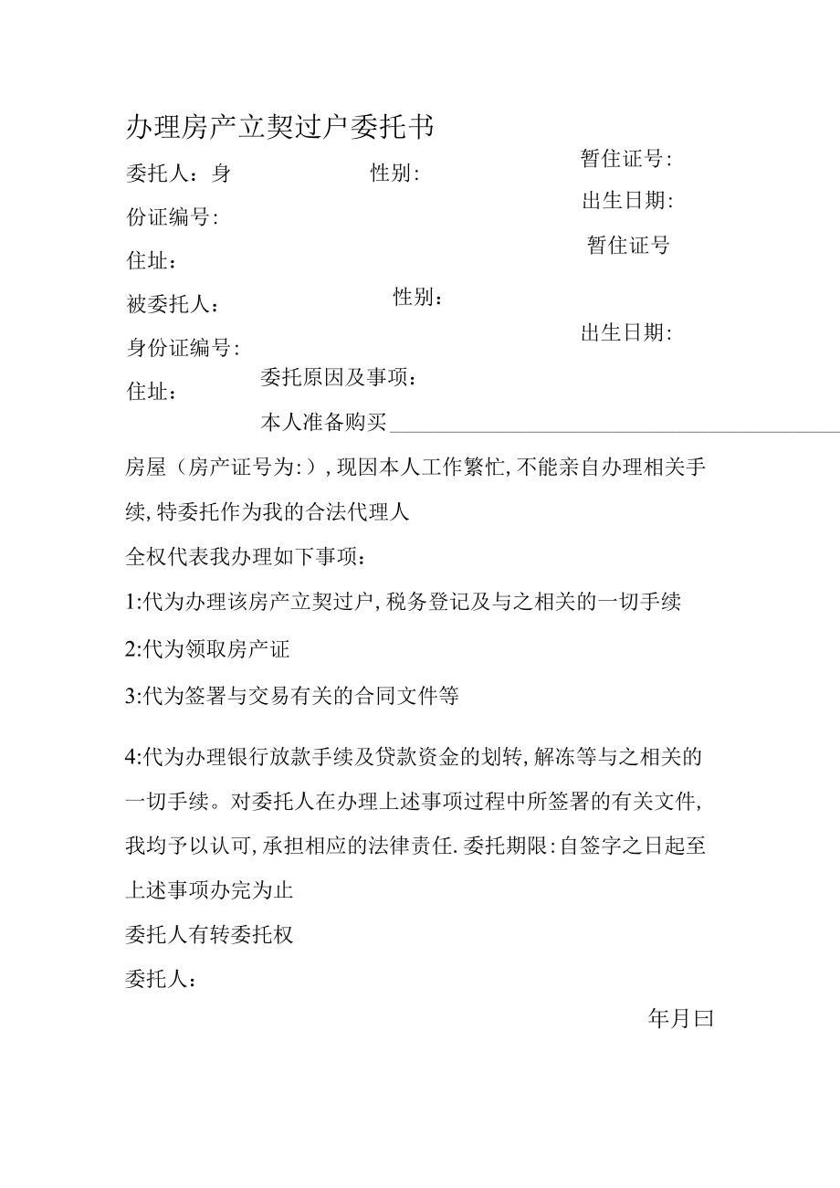 办理房产立契过户委托书Word模板.docx_第1页