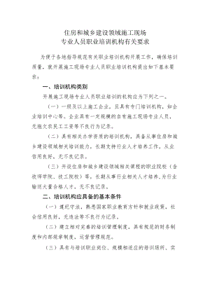 住房和城乡建设领域施工现场专业人员职业培训机构有关要求.docx