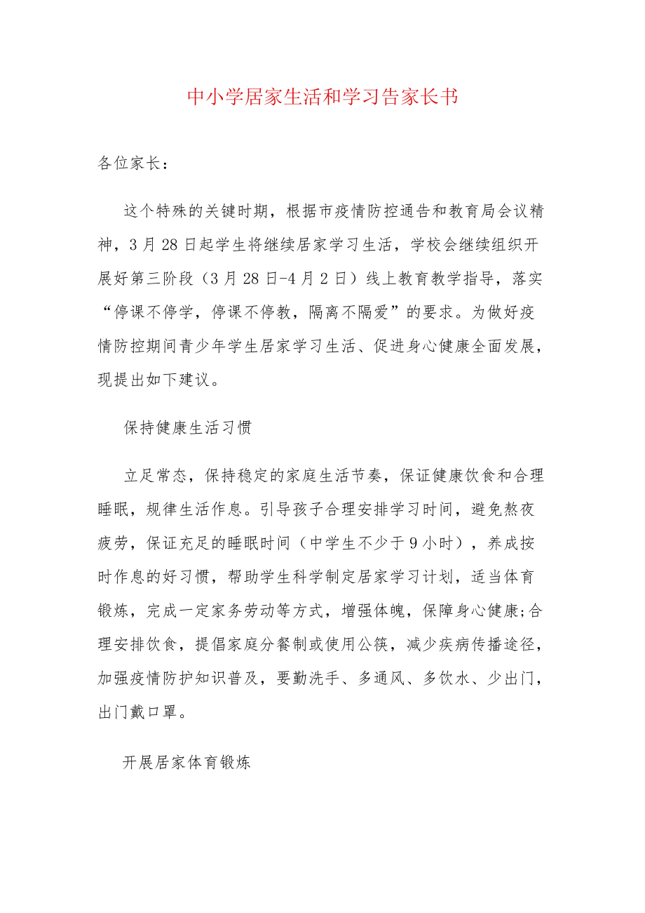 中小学居家生活和学习告家长书.docx_第1页