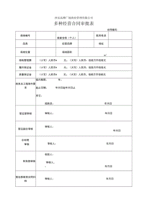 多种经营合同审批表 新增点位说明 仓库使用审批表 商业活动营运表格模板.docx