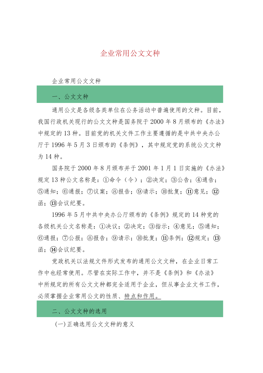 企业常用公文文种.docx_第1页