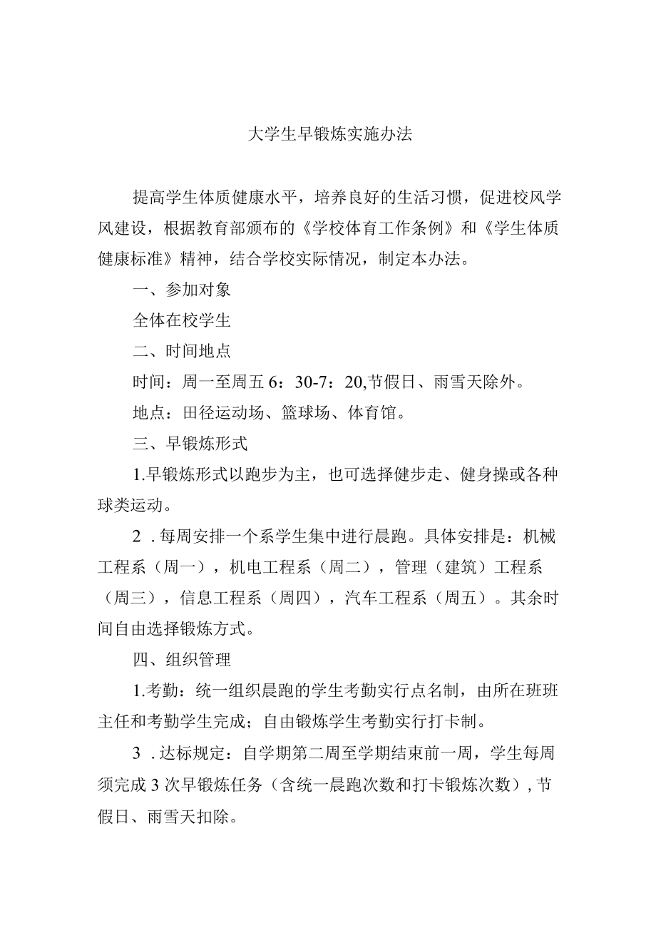 大学生早锻炼实施办法.docx_第1页