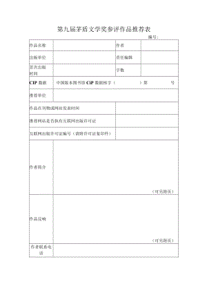 第九届茅盾文学奖参评作品推荐表.docx