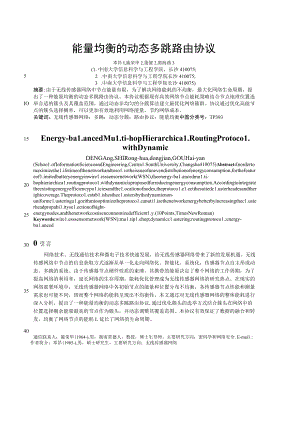 能量均衡的动态多跳路由协议.docx